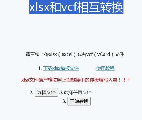 批量联系人导入-xlsx和vcf相互转换|无作为
